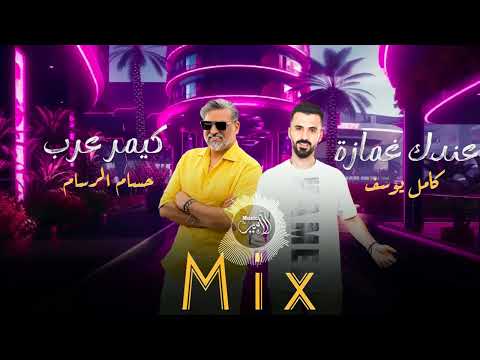 مكس وريمكس كيمر عرب عندك غمازة كامل يوسف حسام الرسام      