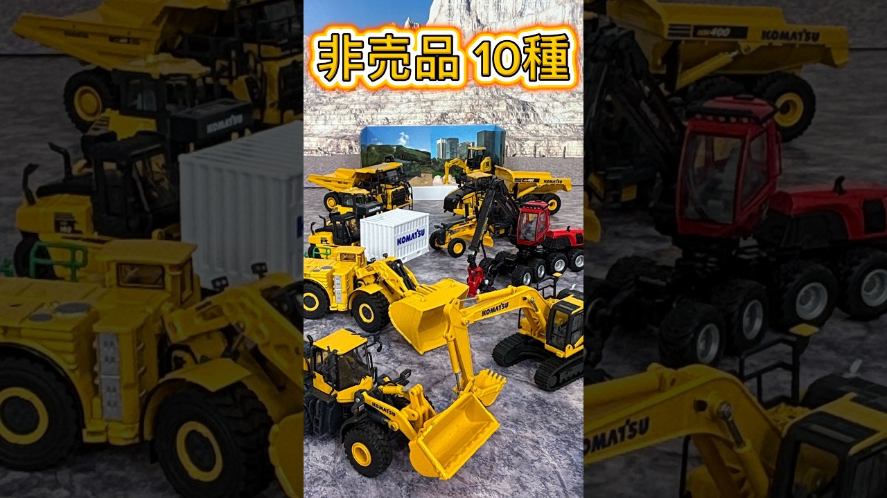 【完全保存版】コマツ株主優待の非売品ミニチュア建機10選!精密ギミック&ディテールを一挙レビュー