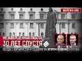 Незавершенная работа. 30 лет спустя. Беседа с журналистом и социологом @Игорь Яковенко