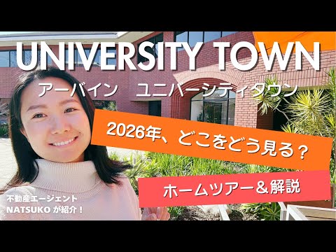 2026年の現実解｜オレンジカウンティで選ばれている街と家【アーバイン・University Town】
