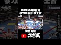 泰國刺客Kongnapa初登場　暴力踢瘸日本踢拳王者 #立技瘋 #kickboxing #shorts