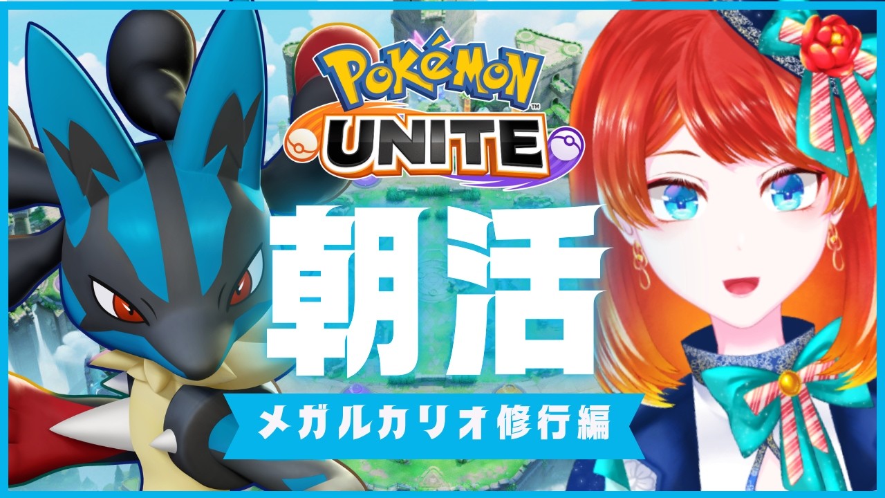 【ポケモンユナイト】色々お疲れ様メガルカランク【#朝活】