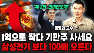 "하락 이후 유리기판 실적 미친듯 폭발한다" 현금으로 싹 다 기판주로 자산 옮겨라. 기판 대장주는 삼성전기 보다 당연하게 이 주식'이 (권영화 교수/ 3부)