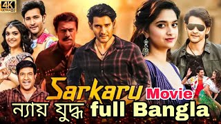 Sarkaru Vaari(ন্যায় যুদ্ধ)full movie Bangla,Movie,Nyayjuddho 4K HD Bengali Dubbed Mahesh babu