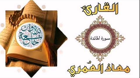 تلاوة خاشعة للقارئ / معاذ العُمري صوت مريح للقلب جمييييييل لا يفوتك