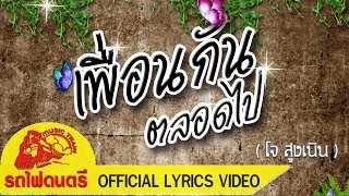 เพื่อนกันตลอดไป - โจ สูงเนิน รถไฟดนตรี [ OFFICIAL LYRICS VIDEO ] chords