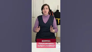 ВОПРОС-ОТВЕТ. Какую машинку выбрать новичку? Швейная машинка для начинающих. #shorts #шьюдома