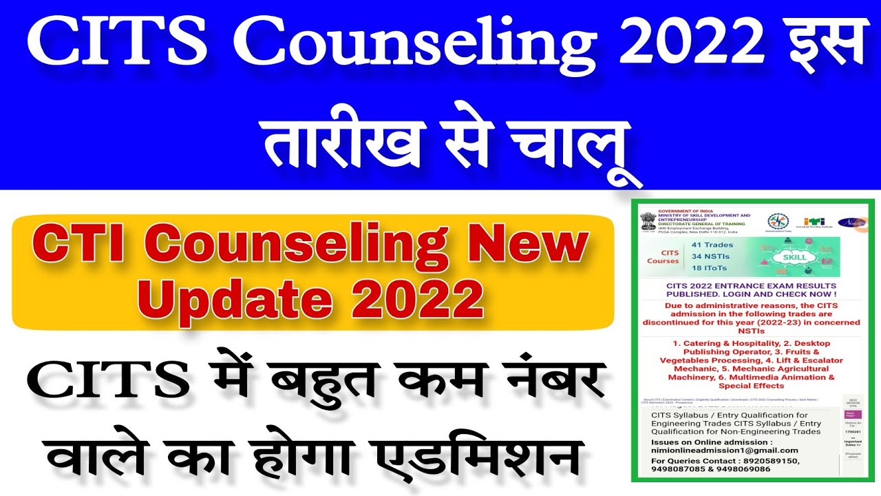 CITS Counseling 2022 इस तारीख से चालू | CITS Counseling Process 2022 | CTI Counseling 2022