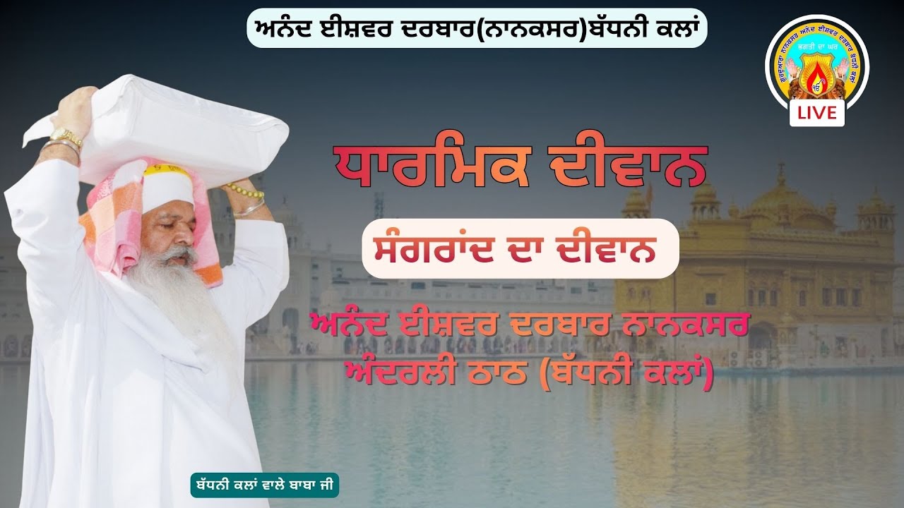 🔴Live | ਸੰਗਰਾਂਦ (ਸਾਉਣ) ਦਾ ਦੀਵਾਨ | ਅੰਦਰਲੀ ਠਾਠ । ਮਿਤੀ-16-7-25 | ਅਨੰਦ ਈਸ਼ਵਰ ਦਰਬਾਰ (ਨਾਨਕਸਰ) ਬੱਧਨੀ ਕਲਾਂ