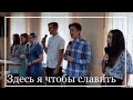 Здесь я чтобы славить | Песня