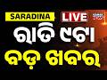 🔴 LIVE | ରାତି ୯ଟାର ବଡ଼ ଖବର | 9PM BREAKING NEWS | 8th June 2026 | Odisha | Odia News | Kanak News |