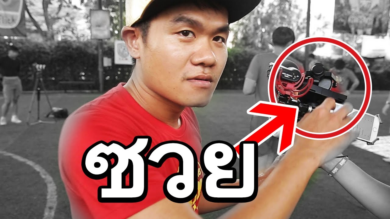 ซวย! วันออกกอง (อีกแล้ว) - บี้เดอะสกา