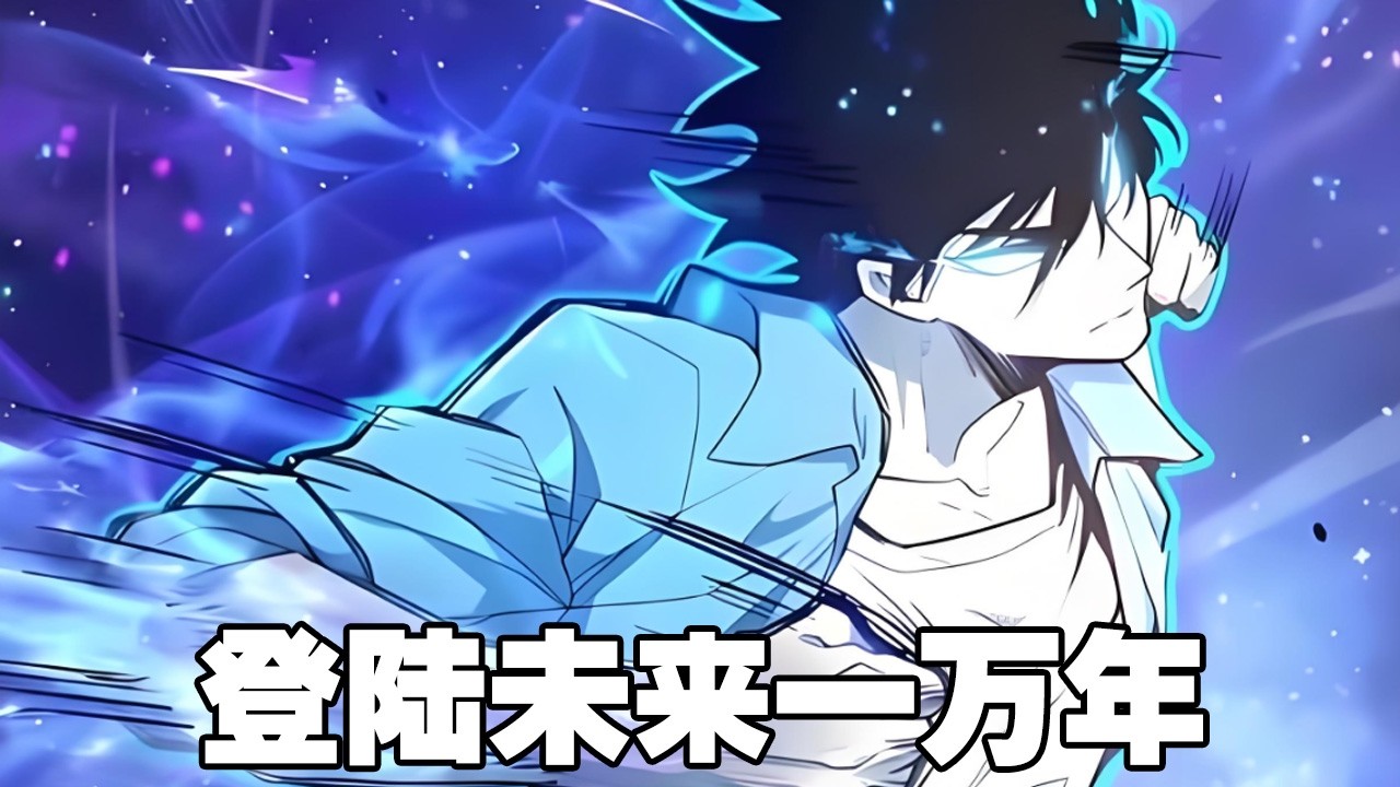 连载，更新《登陆未来一万年》第1—237合集：武道一万年，人类灭绝。 繁衍至巅峰的武道文明，却再无人可继承。 陆圣，便是那唯一的火种！#漫画解说 #热血 #热血漫画