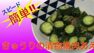 サッパリ☆【きゅうりの漬物梅肉あえ】暑い夏にぴったり‼️簡単‼️