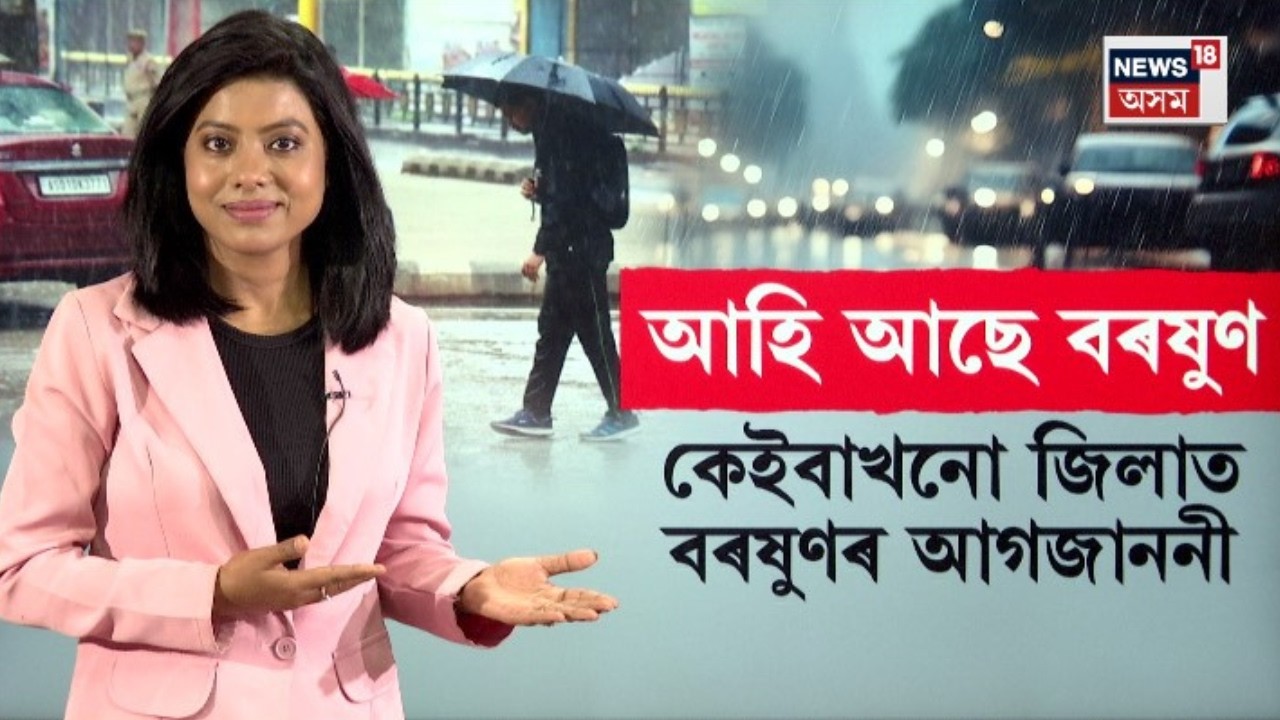 LIVE | Weather Update | আহি আছে বৰষুণ। কোন কেইখন জিলালৈ বতৰ বিজ্ঞান কেন্দ্ৰৰ সতৰ্কবাণী |