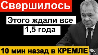 Свершилось // Этого ЖДАЛИ // Шойгу не ожидал такого исхода