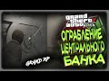 GTA5 GRAND ROLE PLAY - ОГРАБЛЕНИЯ БАНКА