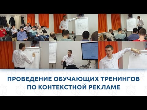 Проведение обучающих тренингов по контекстной рекламе