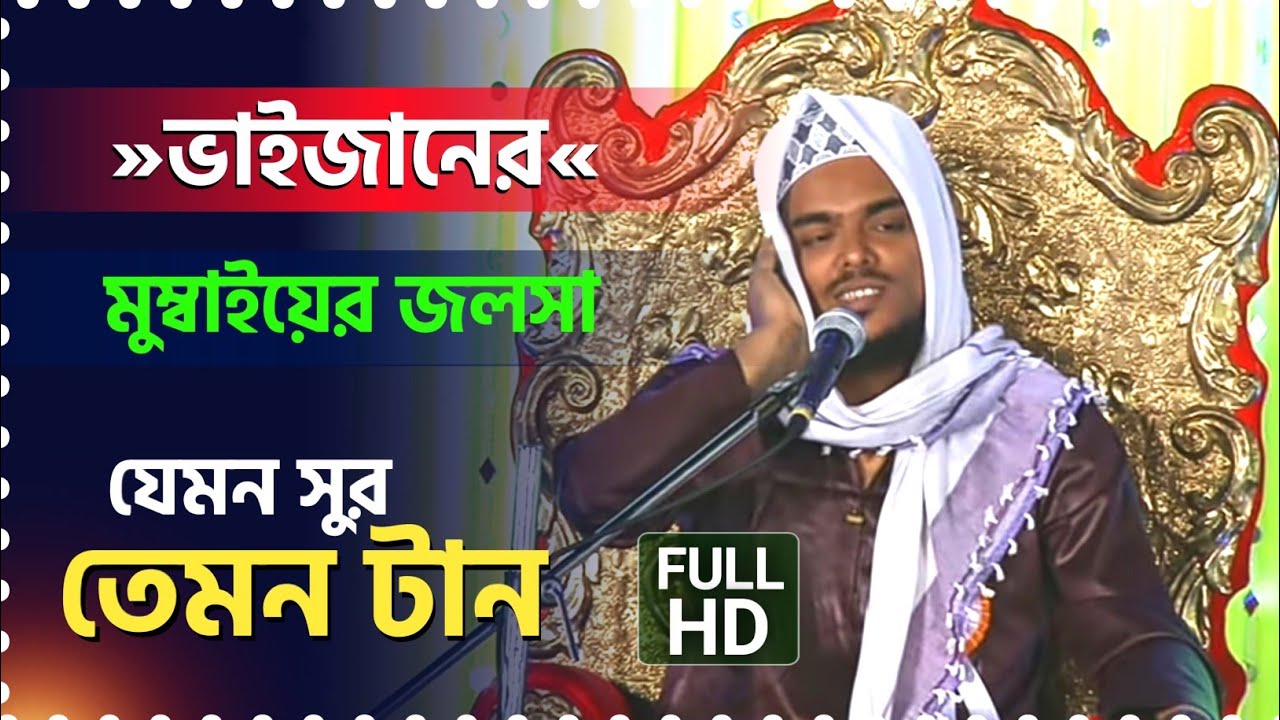 আব্বাস সিদ্দিকীর মুম্বাই এর জলসা!!Abbas Siddique Mumbai Jalsa