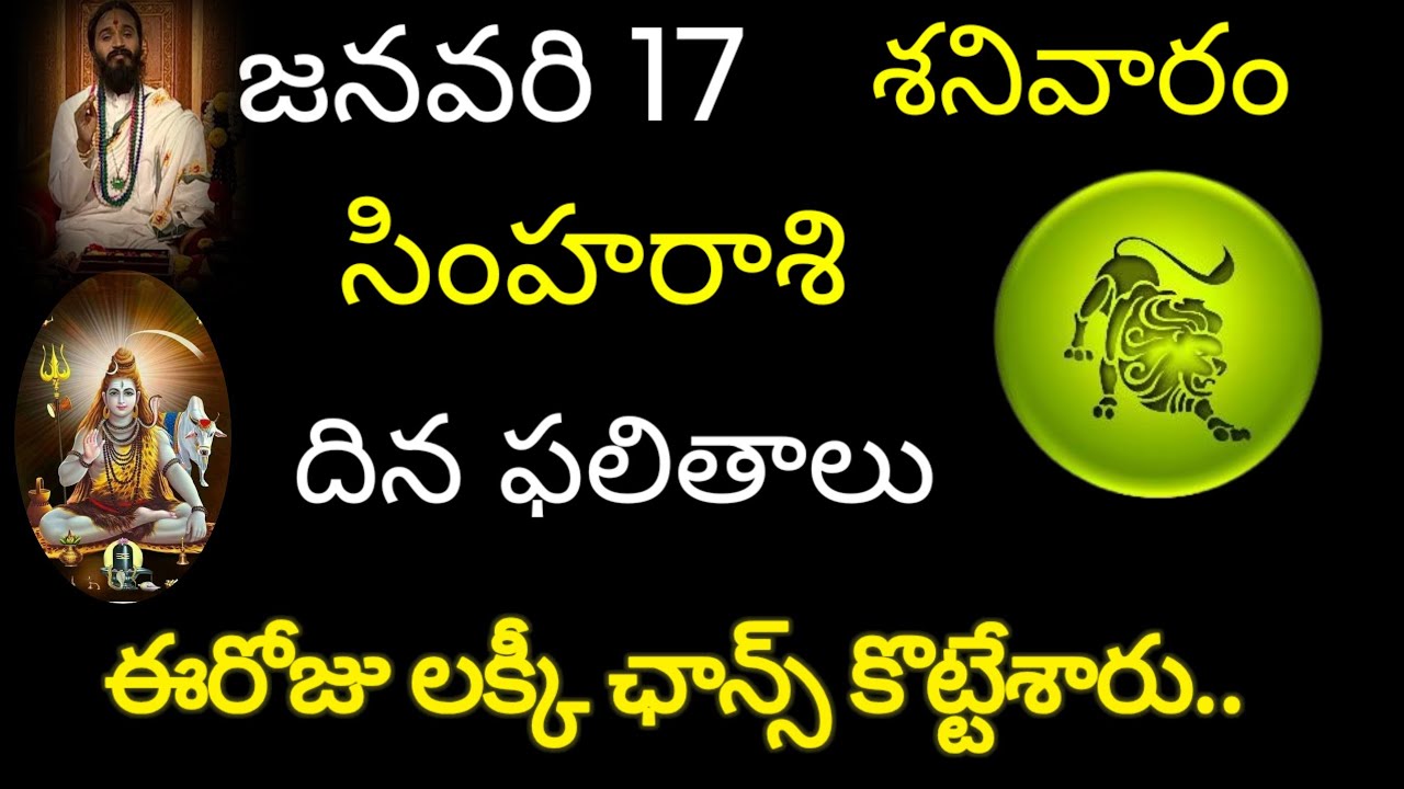 సింహరాశి వారికి జనవరి 17 ఈరోజు లక్కీ ఛాన్స్ కొట్టేశారు.. today rasiphala trending simharasi trend