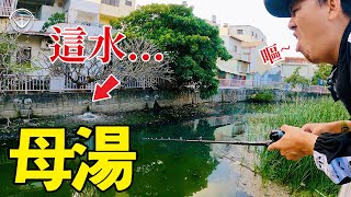 Taiwan! Extremely smelly community drain! Difficult fishing! Regret immediately after fishing!