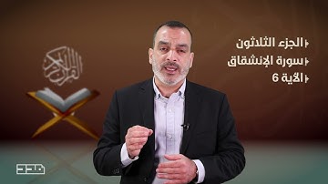شرح  بعض آيات بالجزء الثلاثين من القرآن الكريم - سورة التكوير -القارىء مصطفى شقير
