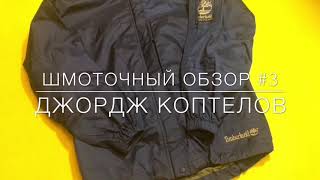 ШМОТОЧНЫЙ ОБЗОР #3: Куртка Timberland Performance Gore-Tex - Видео от Джордж Коптелов