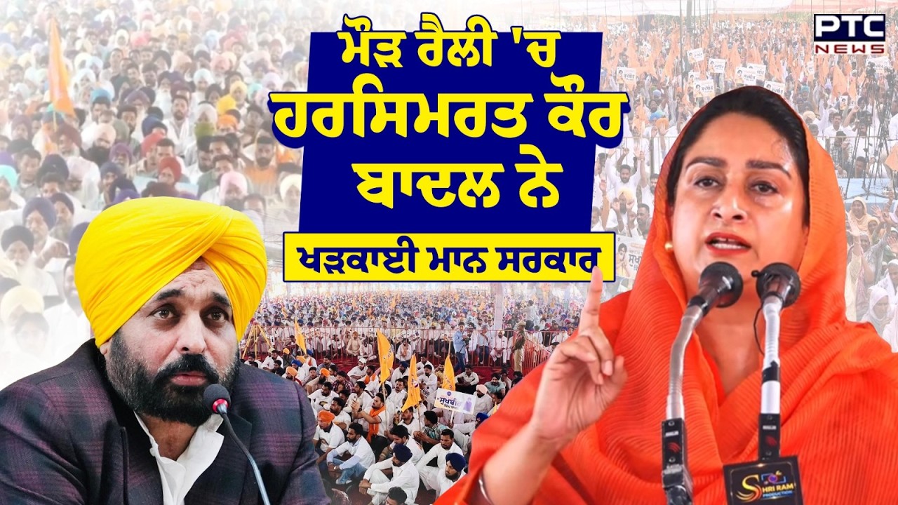 Punjab Bachao Rally : ਮੌੜ ਰੈਲੀ 'ਚ Harsimrat kaur Badal  ਨੇ ਖੜਕਾਈ ਮਾਨ ਸਰਕਾਰ | Shiromani Akali Dal