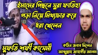 ইমামের পিছনে সূরা ফাতিহা পড়া নিয়ে মিথ্যাচার করে ধরা খেলেন।মুফতী শফী কাসেমী।Abdullah Jahangir Alom।