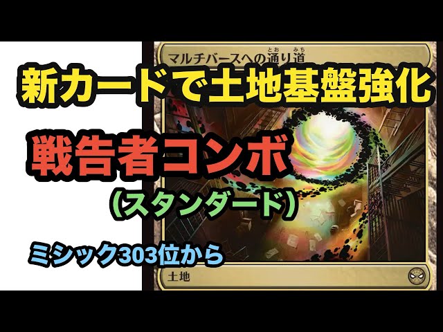 3色デッキ待望の新土地を加えたティムールの戦告者コンボでミシック