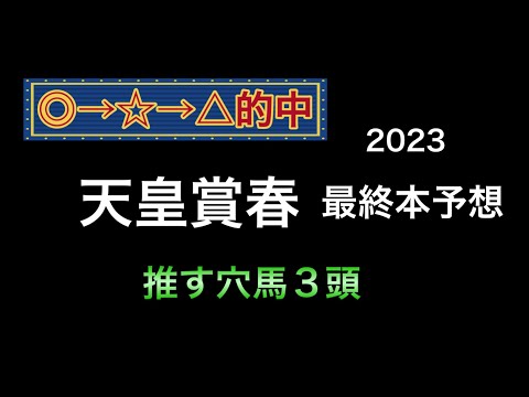 【競馬予想】 天皇賞春　2023  最終本予想