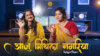 #Video | आजु मिथिला नगरिया - Aaju Mithila Nagariya Nihal Sakhiya | Unplugged Bhojpuri | Misri screenshot 1