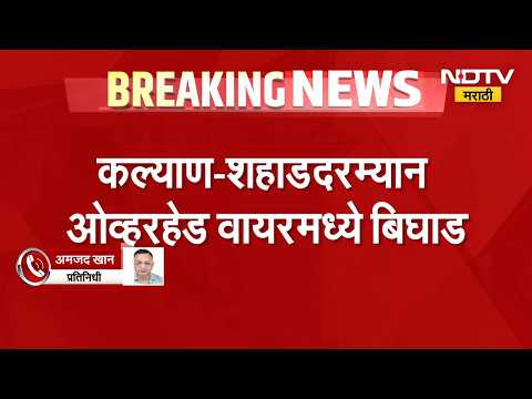 Kalyan-शहाडदरम्यान ओव्हरहेड वायरमध्ये बिघाड, तांत्रिक बिघाडामुळे रेल्वे वाहतुकीवर परिणाम | NDTV