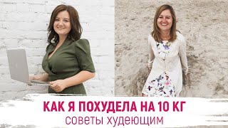 Как я похудела на 10 кг | МОЯ ИСТОРИЯ | Советы худеющим