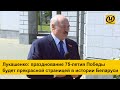 Лукашенко: празднование 75-летия Победы будет прекрасной страницей в истории Беларуси