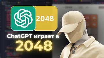 Научил ChatGPT играть в 2048 на Python