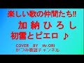 「初雪とピエロ」 加納ひろし COVER BY Mr ORI