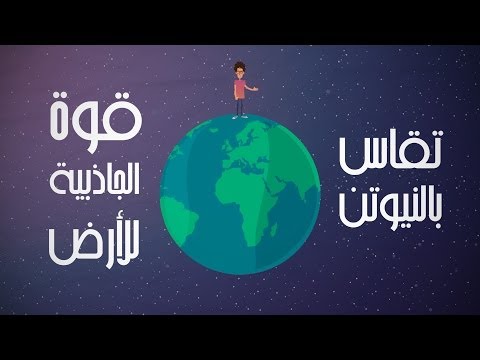 فيديو: ما العلاقة بين الوزن والتسارع؟