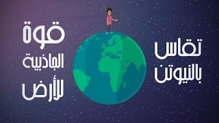 الجاذبية، الكتلة، الوزن (ب) | القوي و الحركة | فيزياء اولي ثانوي