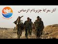 ذكريات الحرب العراقية الايرانية - معركة جزيرة ام الرصاص