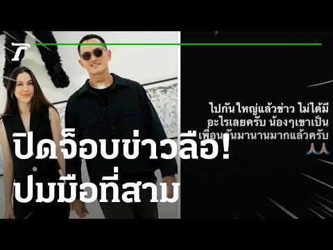 ปิดจ็อบข่าวลือ! "สงกรานต์" ป้อง "แมท" ปมมือที่สาม | 06-01-66 | บันเทิงไทยรัฐ