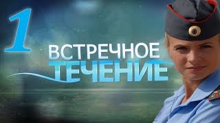 Встречное течение - 1 серия (2011)