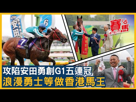 浪漫勇士拍麥道朗贏安田紀念賽 香港馬相隔18年再揚威東京！一季連掃覺士盾、香港盃等5個大賽 遲早破金鎗六十獎金紀錄！沈集成、劉栢輝見證歷史 預告提早暑假！CC中文字幕#賽馬FactCheck