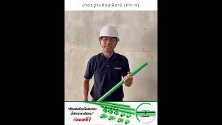 มาตรฐานท่อ PP-R