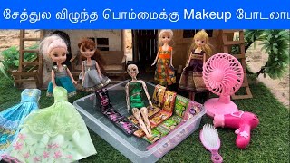 சேத்துல விழுந்த பொம்மைக்கு Makeup போடலாம்