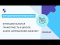 Функциональная грамотность в школе: какое направление важнее?