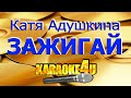 Катя Адушкина | Зажигай | Караоке (Кавер минус)