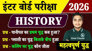 युद्ध वाला प्रश्न | History Important Objective Question | History Class 12 Viral Objective 2026