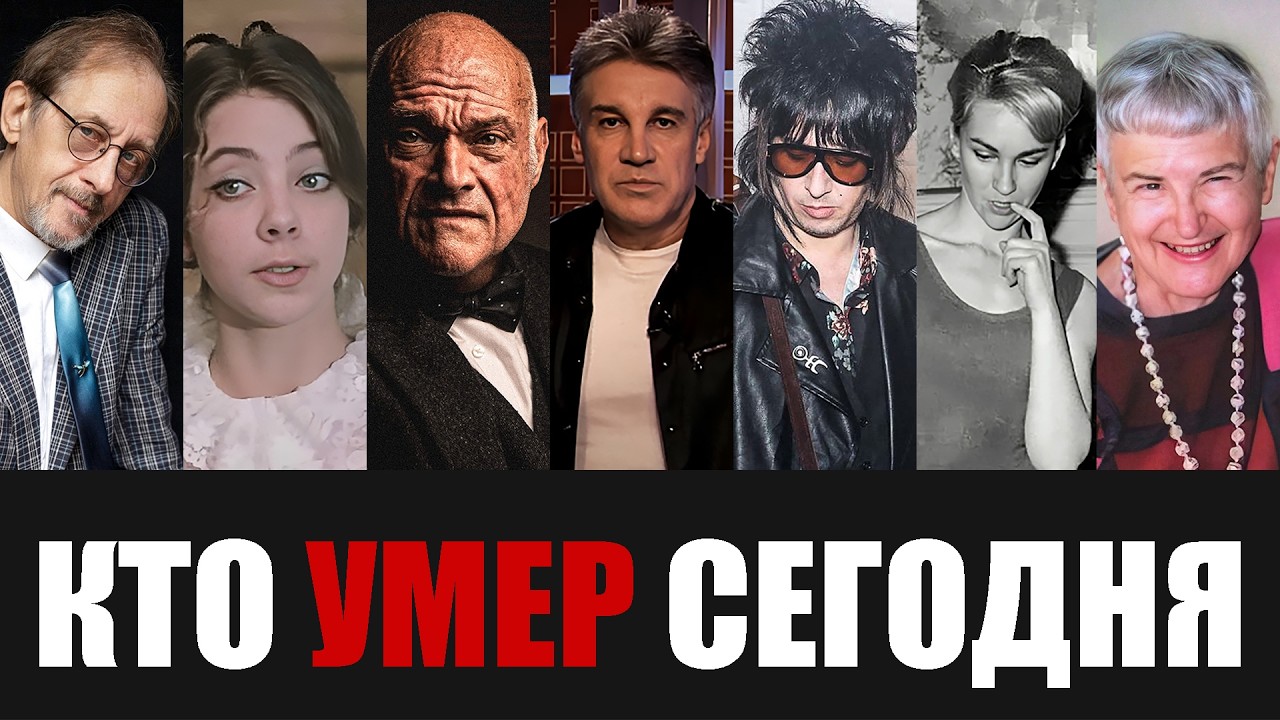Невосполнимая Утрата... 7 Знаменитостей, Которые Скончались Сегодня...