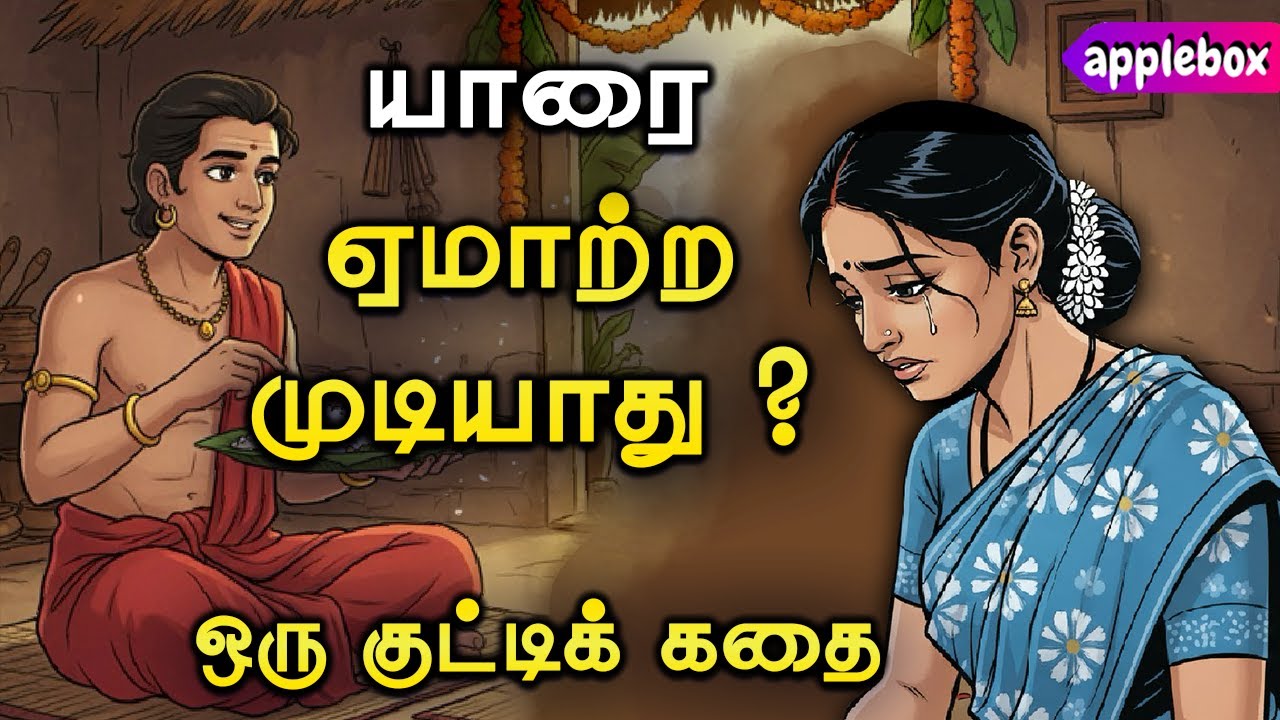 💔💔 ஏமாற்றுபவர்களின் ஆயுதம் எது ?? Motivational Story Tamil | APPLEBOX Sabari